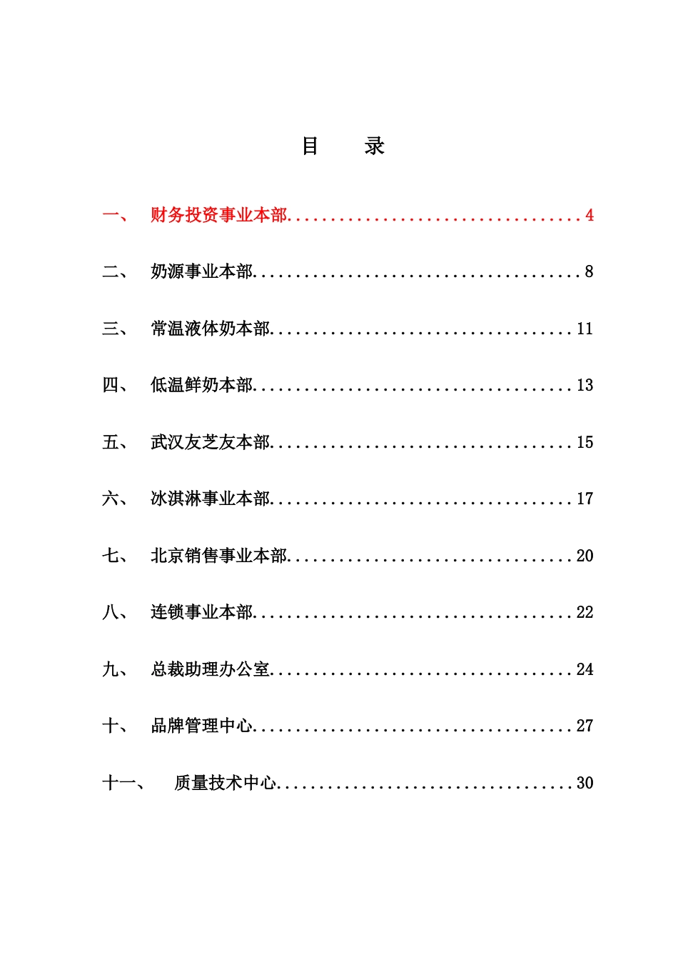 蒙牛集团下属各部门各单位职责_第3页