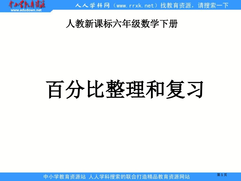 人教版六年级下册比例的整理和复习2课件市公开课金奖市赛课一等奖课件_第1页