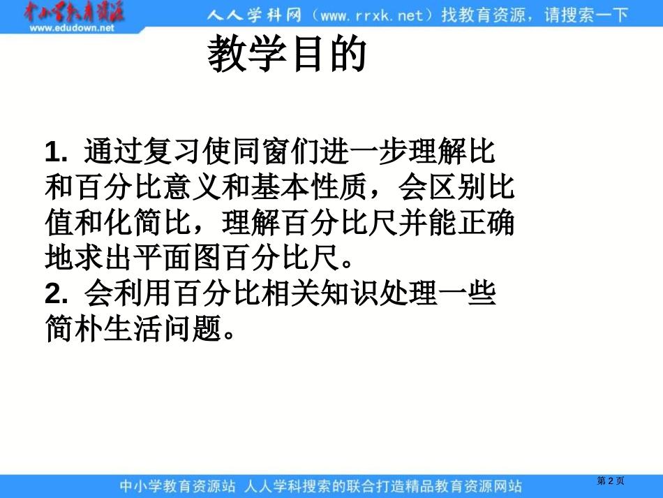 人教版六年级下册比例的整理和复习2课件市公开课金奖市赛课一等奖课件_第2页