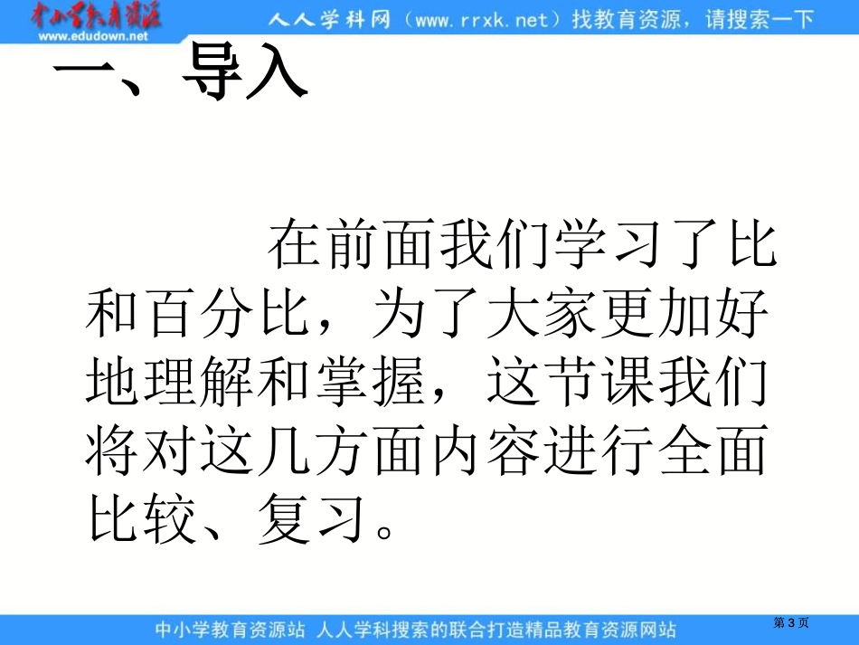 人教版六年级下册比例的整理和复习2课件市公开课金奖市赛课一等奖课件_第3页