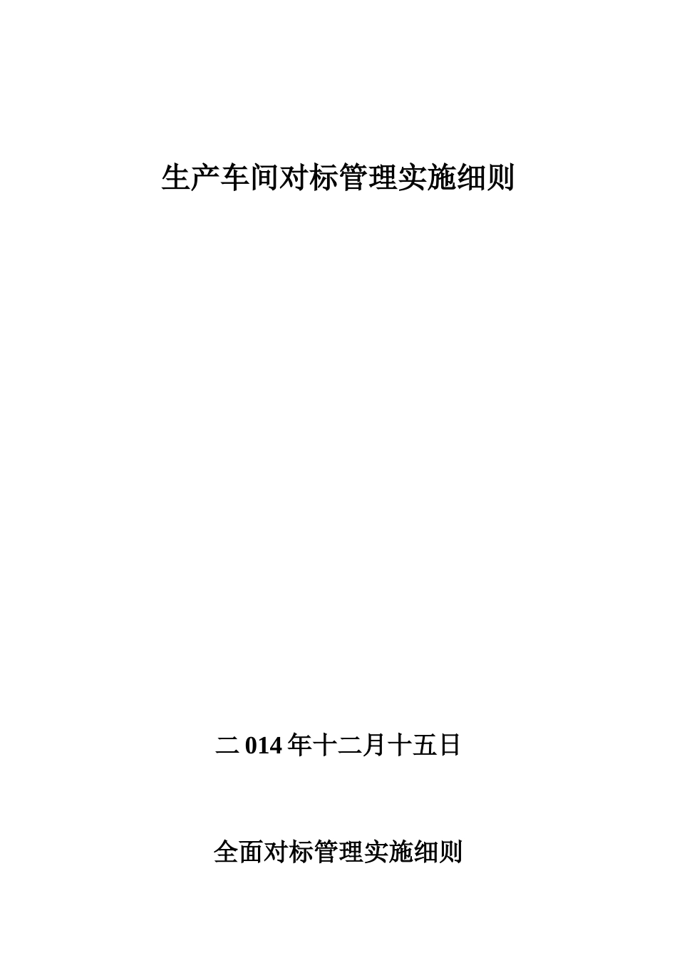 车间开展全面对标管理实施细则_第1页