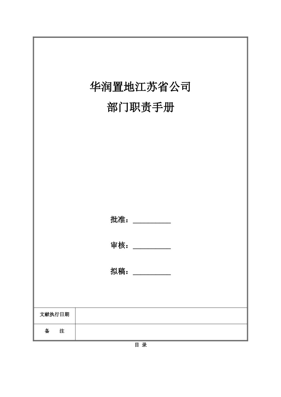 华润置地江苏省公司部门职责手册_第1页