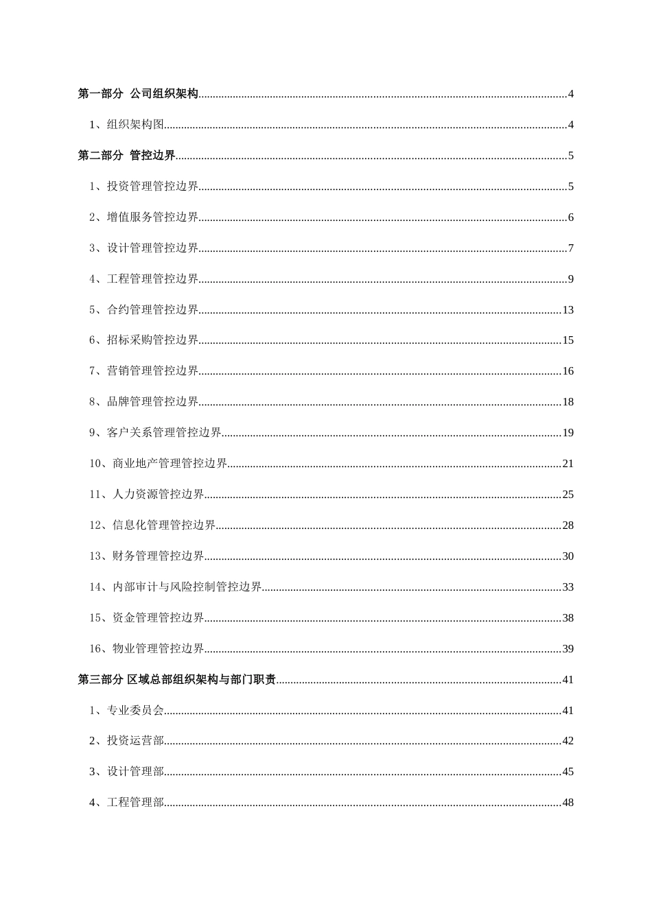 华润置地江苏省公司部门职责手册_第2页