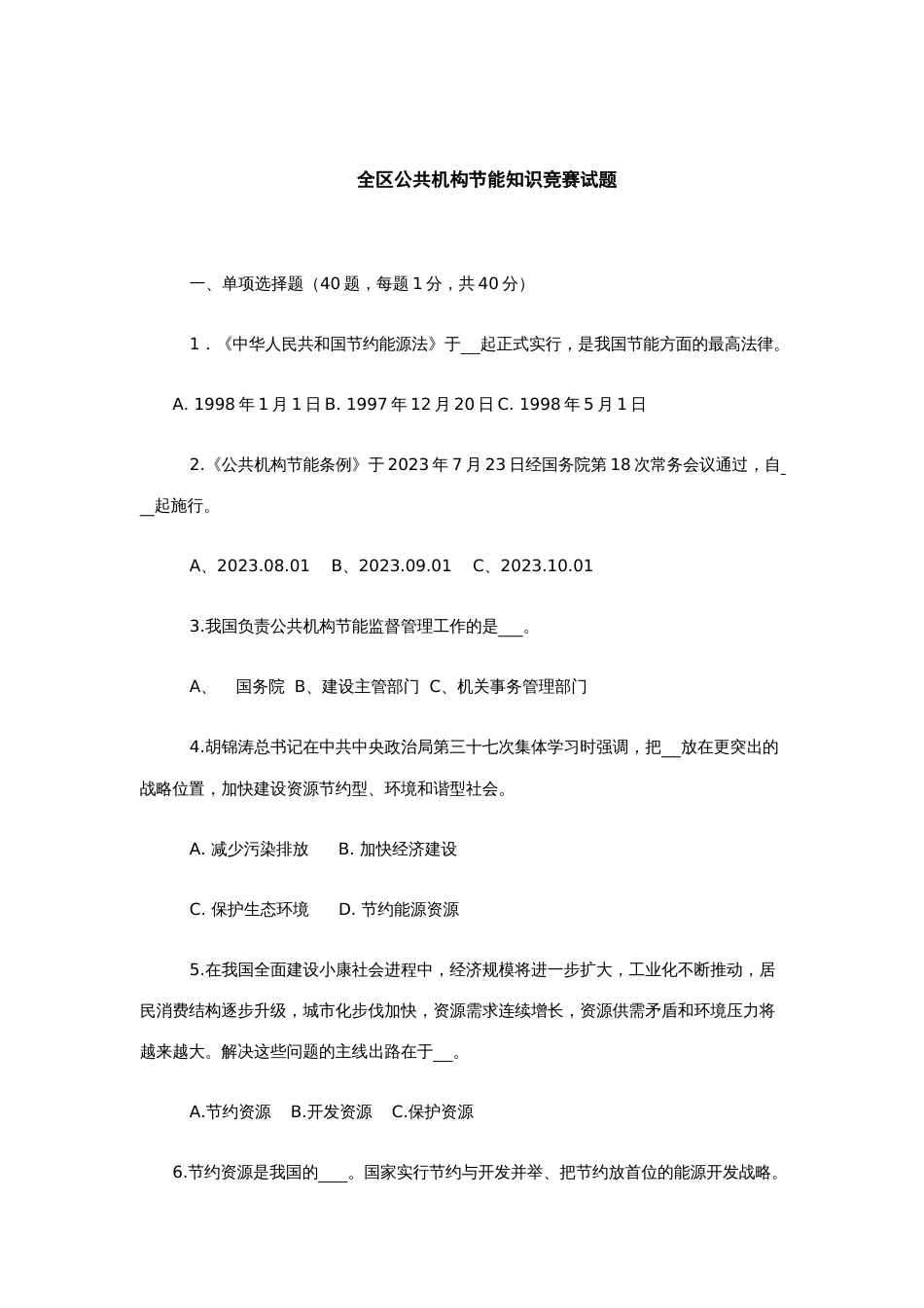 2023年全区公共机构节能知识竞赛试题_第1页