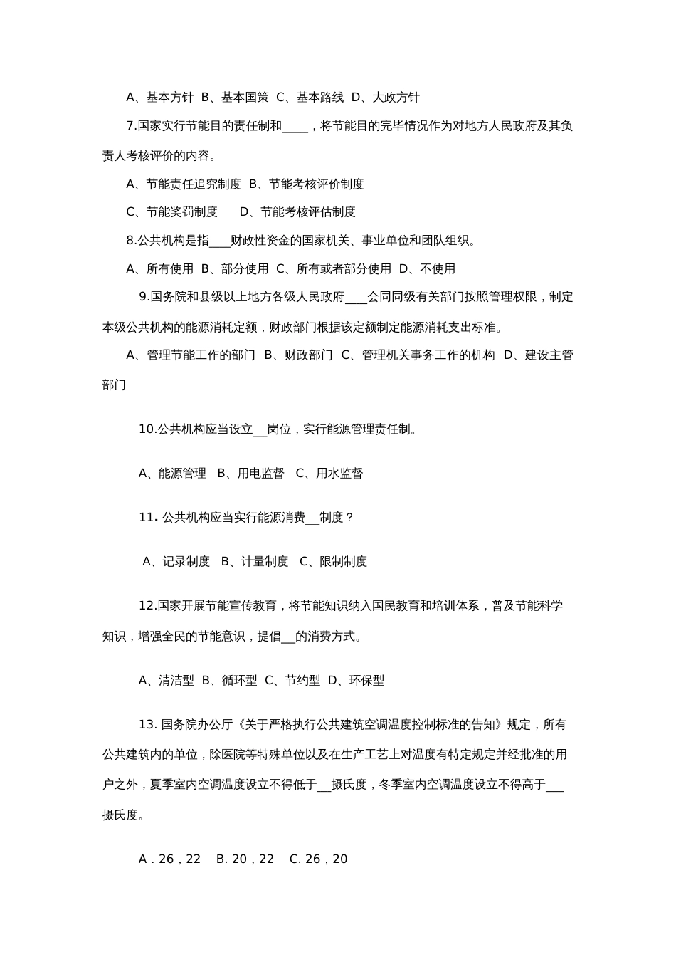 2023年全区公共机构节能知识竞赛试题_第2页