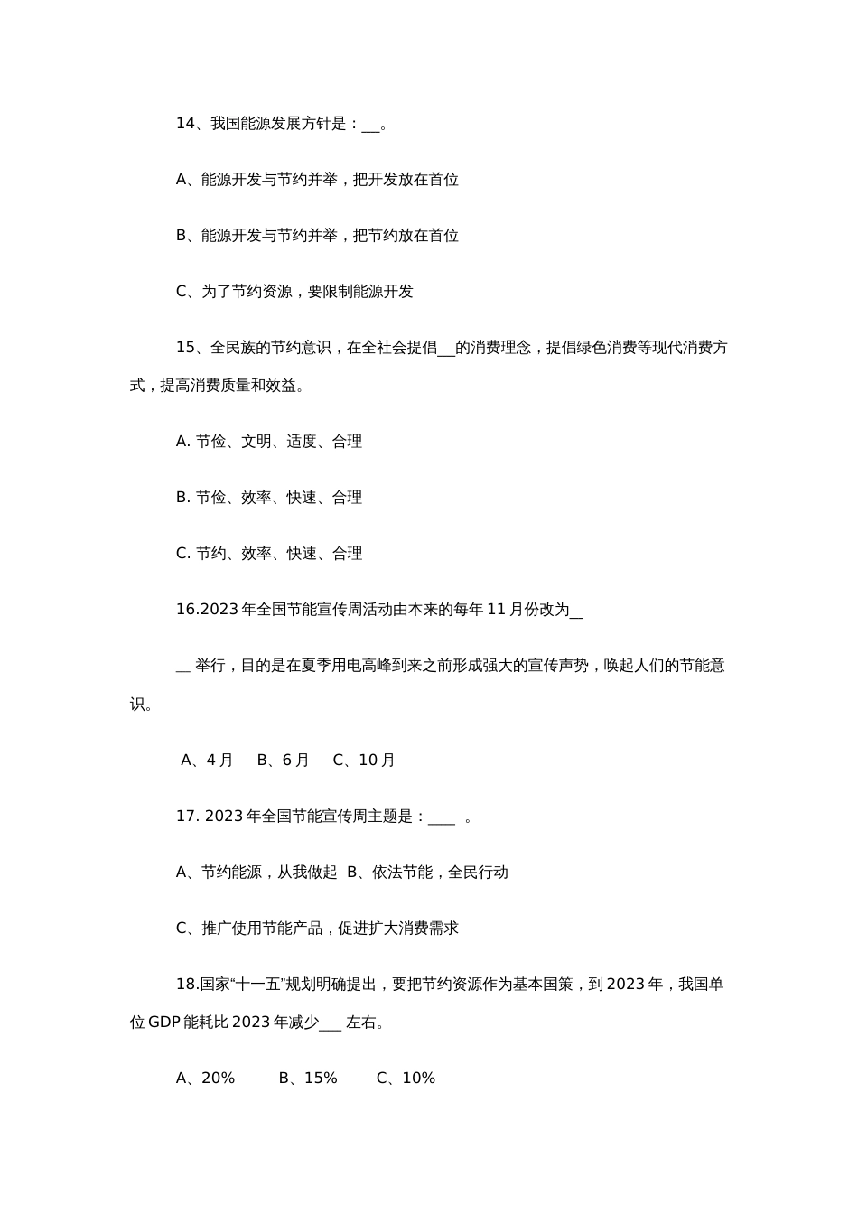 2023年全区公共机构节能知识竞赛试题_第3页