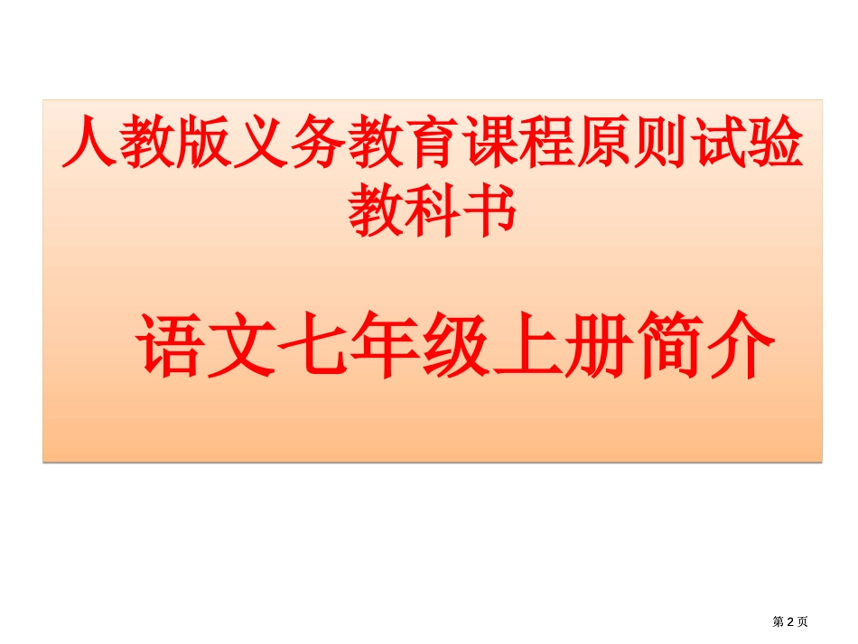 人教版义务教育程标准实验教科书语文七年级上册介绍市公开课金奖市赛课一等奖课件_第2页