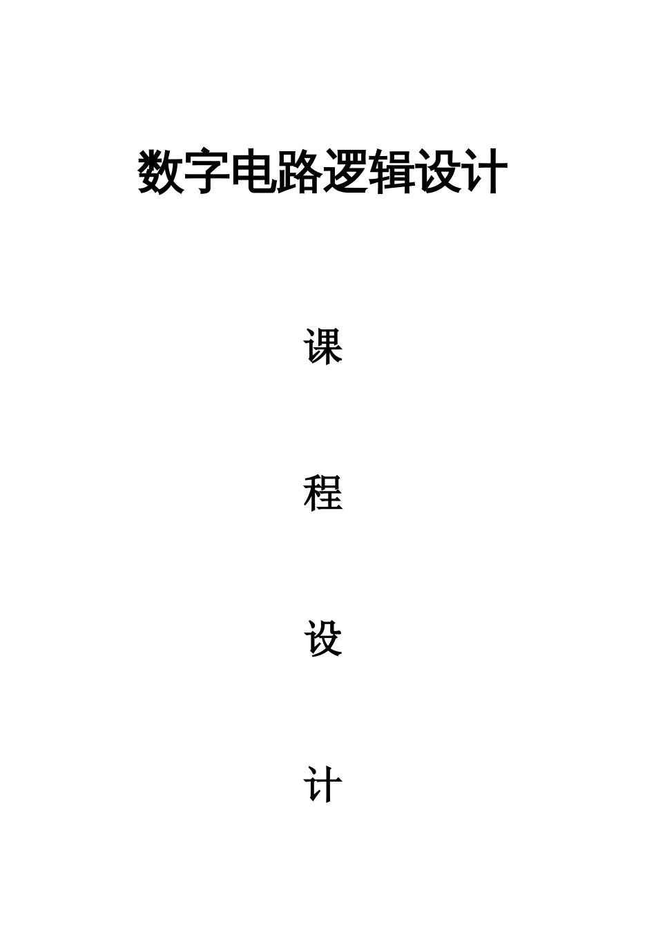 四路彩灯显示电路数字逻辑课程设计_第1页