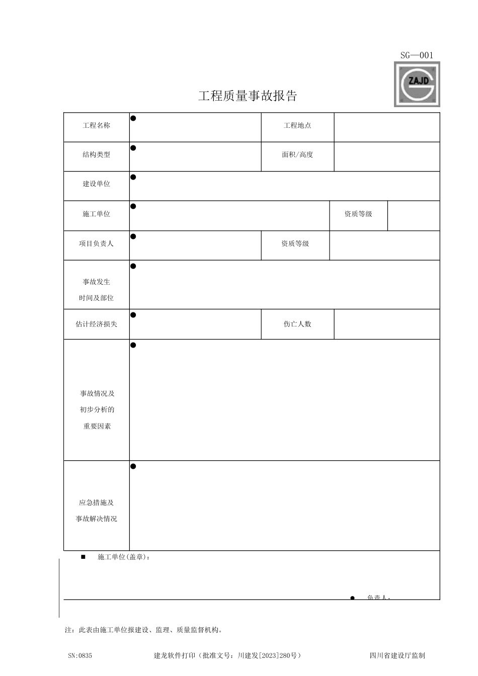 建龙软件施工单位隐蔽资料表格_第1页