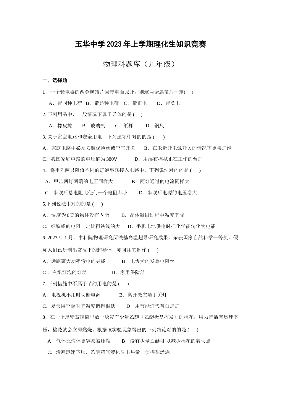 2023年九年级物理基础知识竞赛题库_第1页