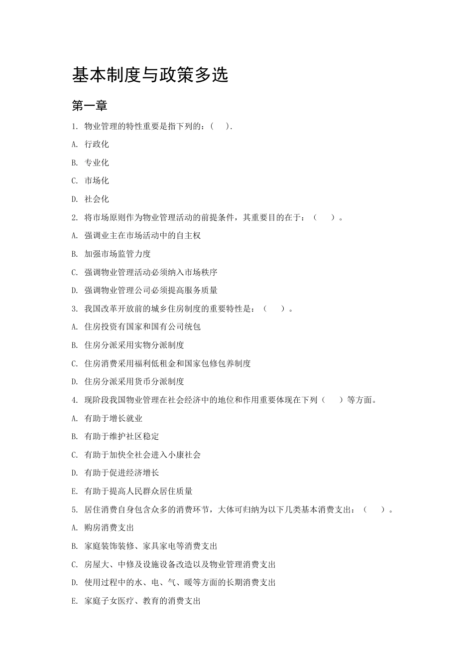 2023年物业管理师题库制度与政策多选_第1页