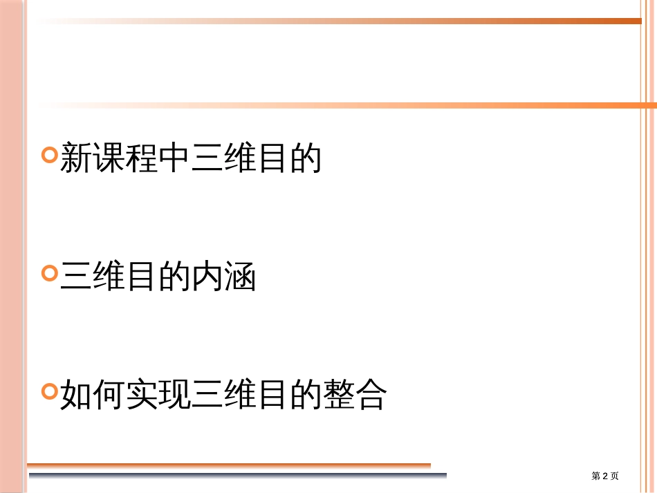 如何在学科教学中实现三维目标整合市公开课金奖市赛课一等奖课件_第2页