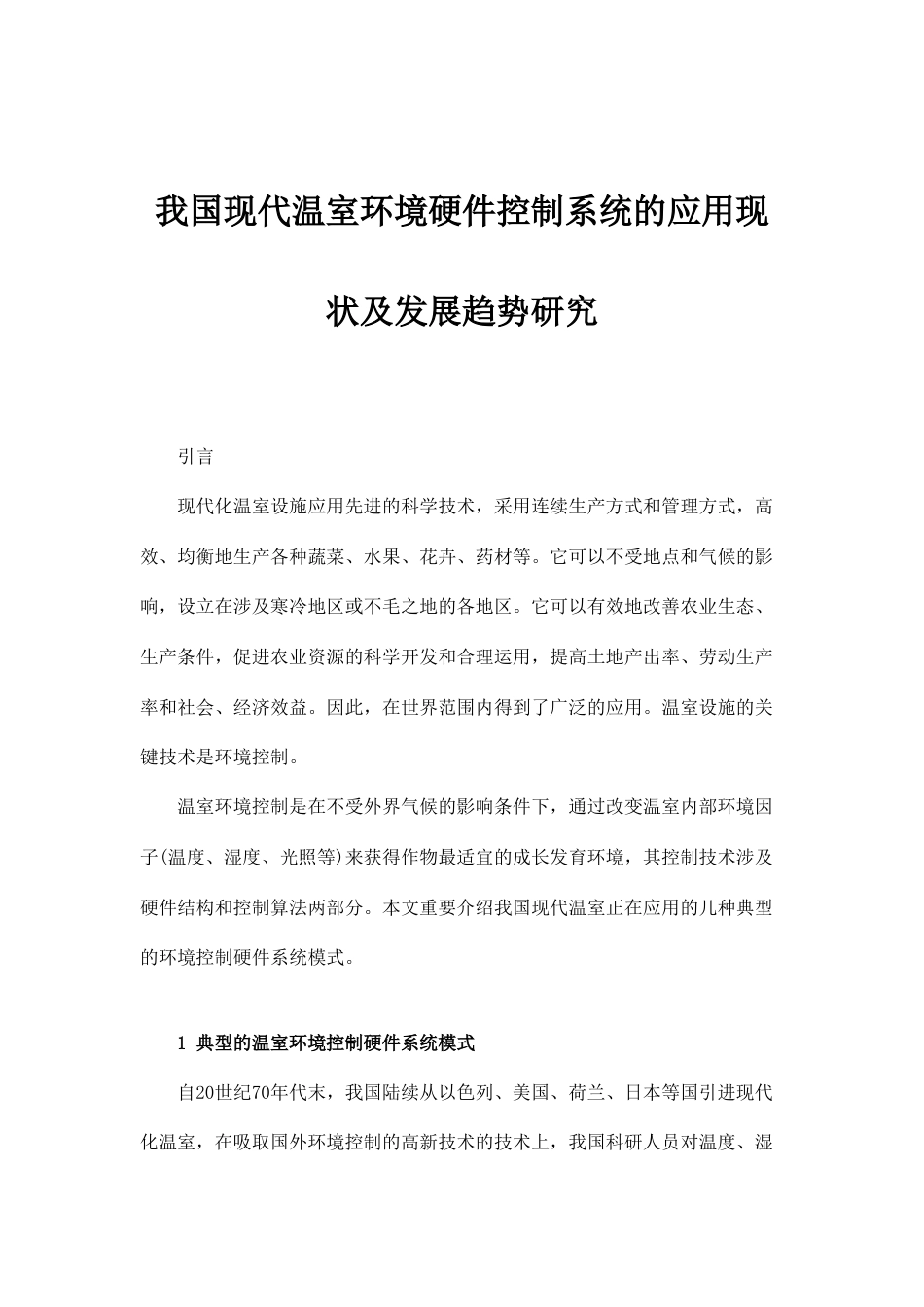 我国现代温室环境硬件控制系统的应用现状及发展趋势研究_第1页