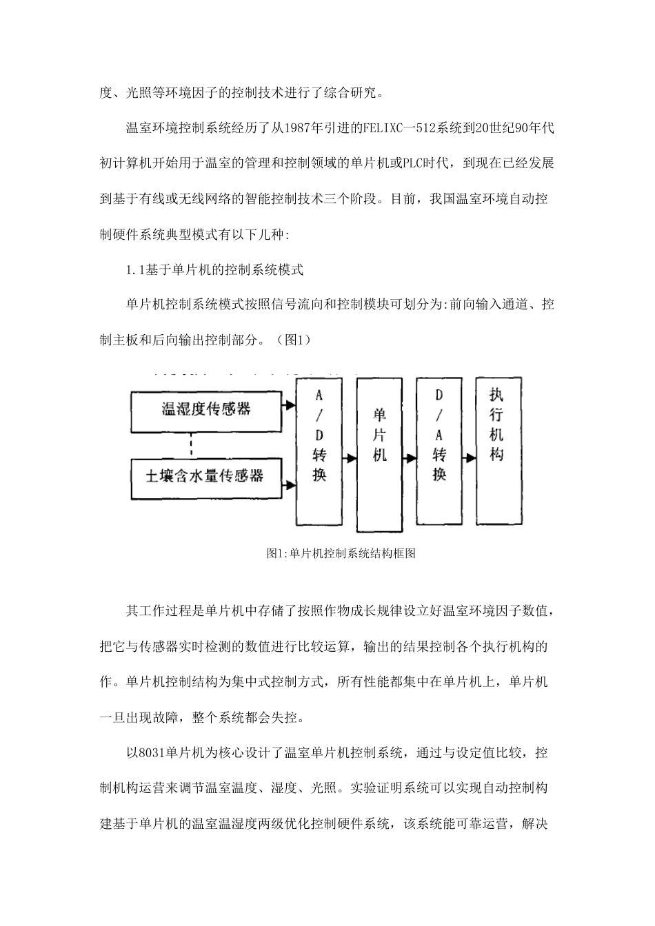 我国现代温室环境硬件控制系统的应用现状及发展趋势研究_第2页