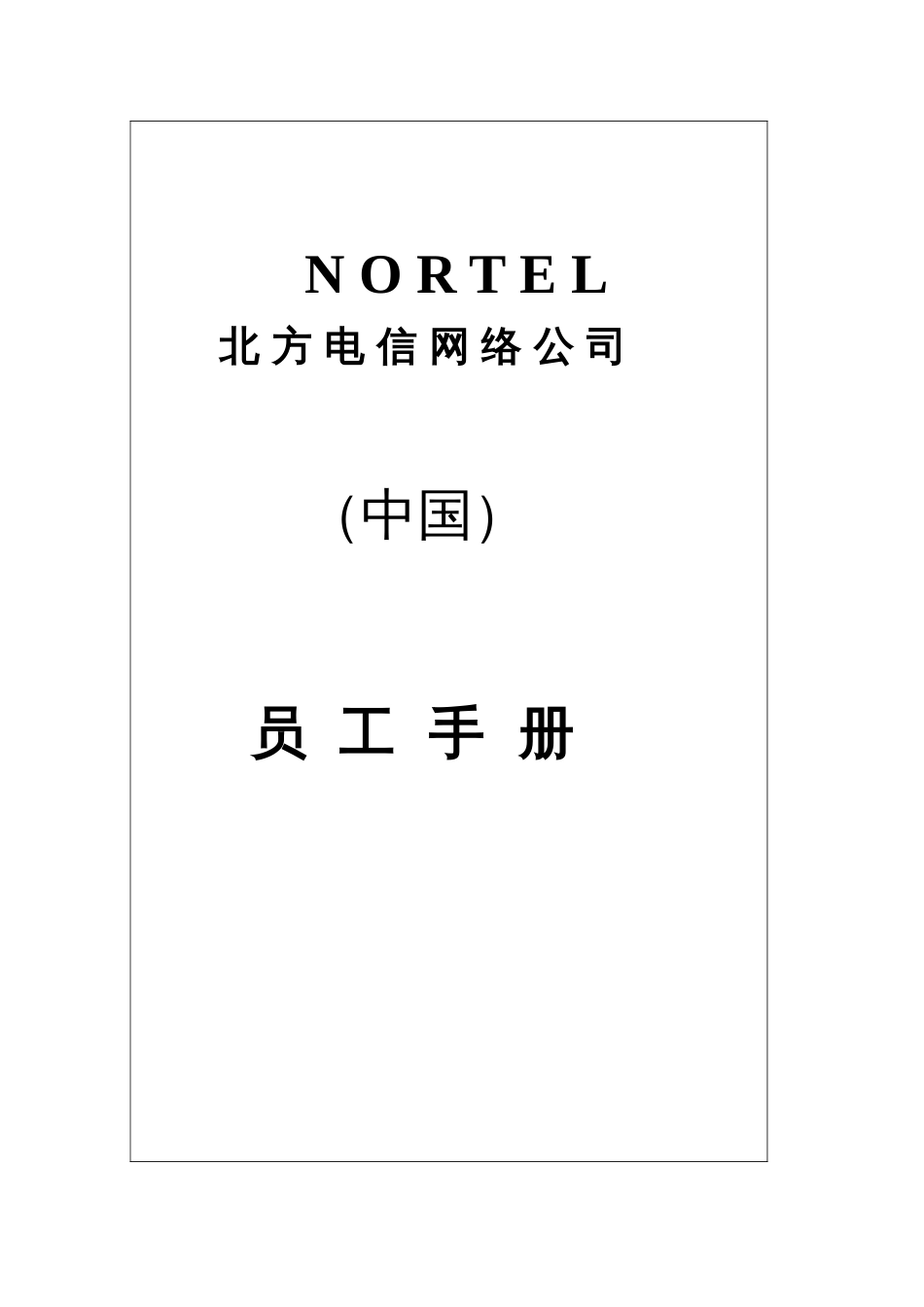 浙江移动企业文化建设项目北方电信员工手册_第2页