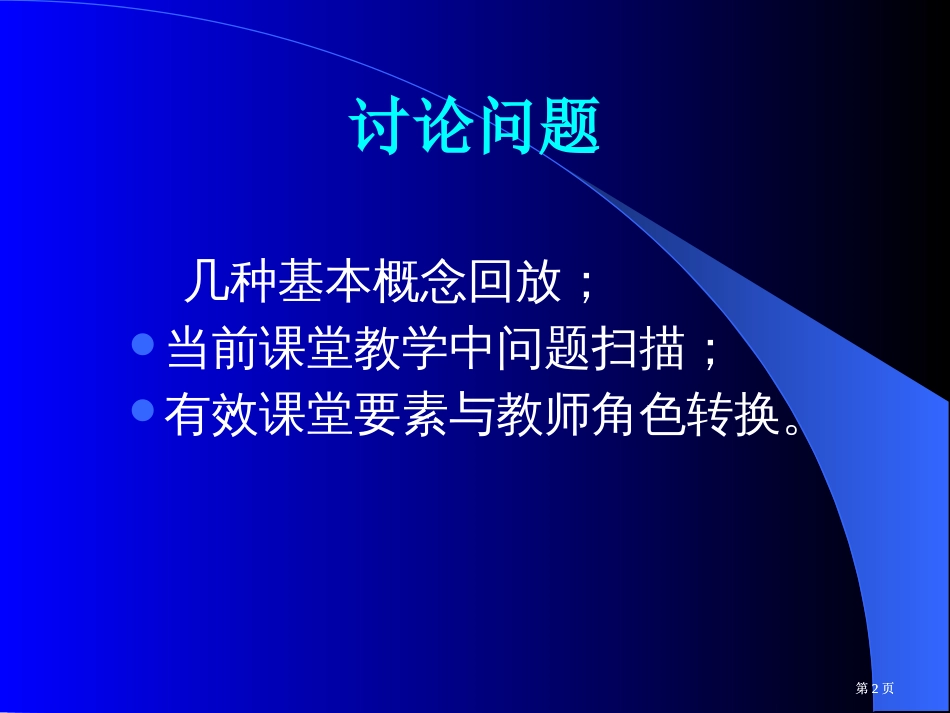 有效教学实践的观察和思考市公开课金奖市赛课一等奖课件_第2页