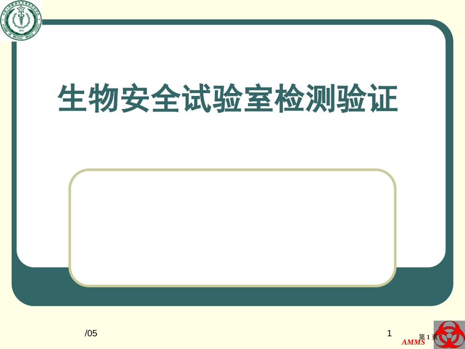 生物安全实验室的检测验证全国培训班公开课一等奖优质课大赛微课获奖课件_第1页