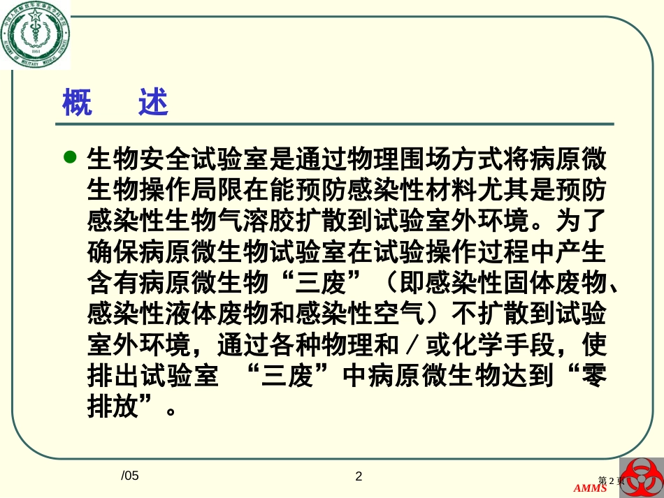 生物安全实验室的检测验证全国培训班公开课一等奖优质课大赛微课获奖课件_第2页