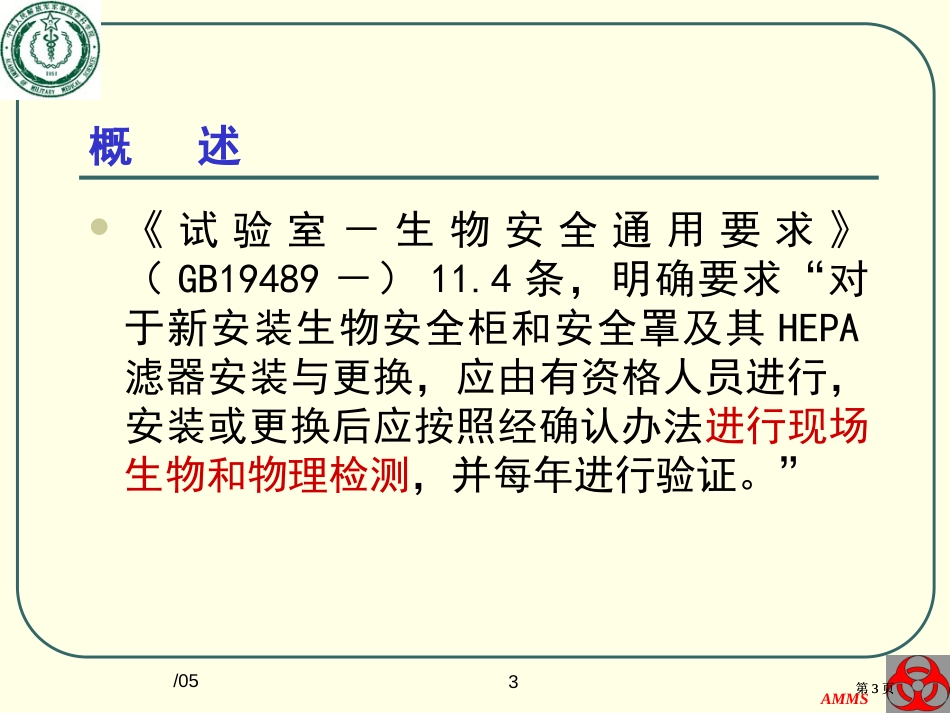 生物安全实验室的检测验证全国培训班公开课一等奖优质课大赛微课获奖课件_第3页