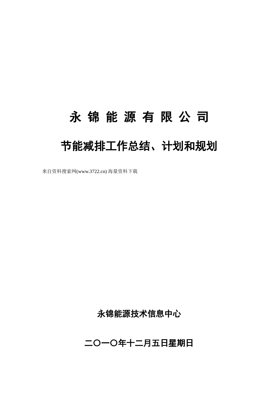 能源有限公司节能减排工作总结计划和规划_第1页