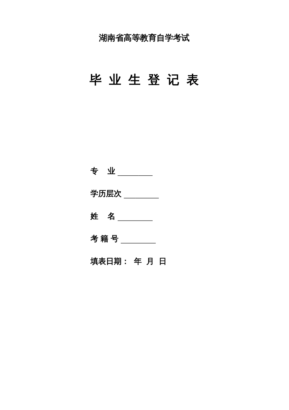 2023年湖南省高等教育自学考试毕业生登记表_第1页