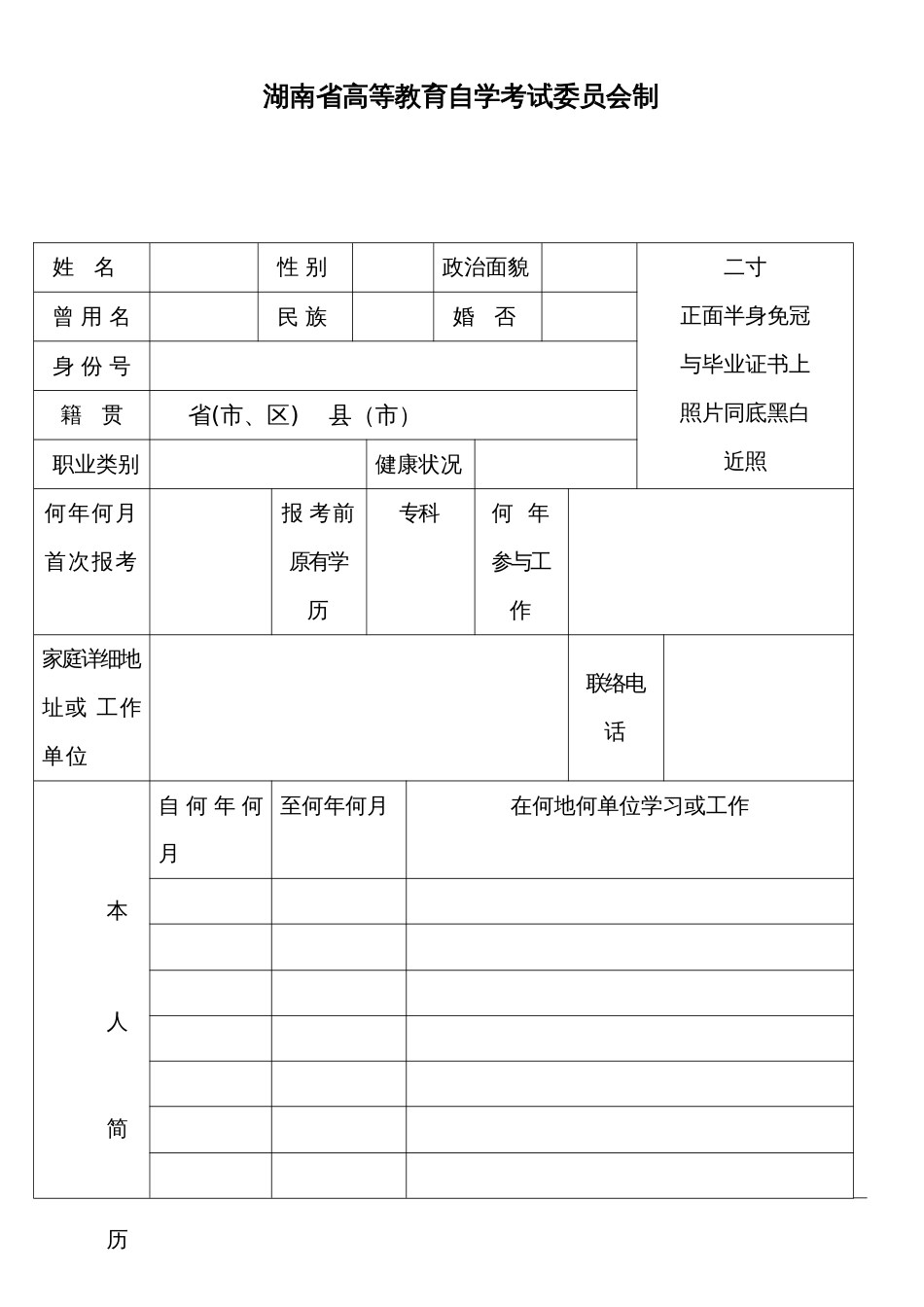 2023年湖南省高等教育自学考试毕业生登记表_第2页