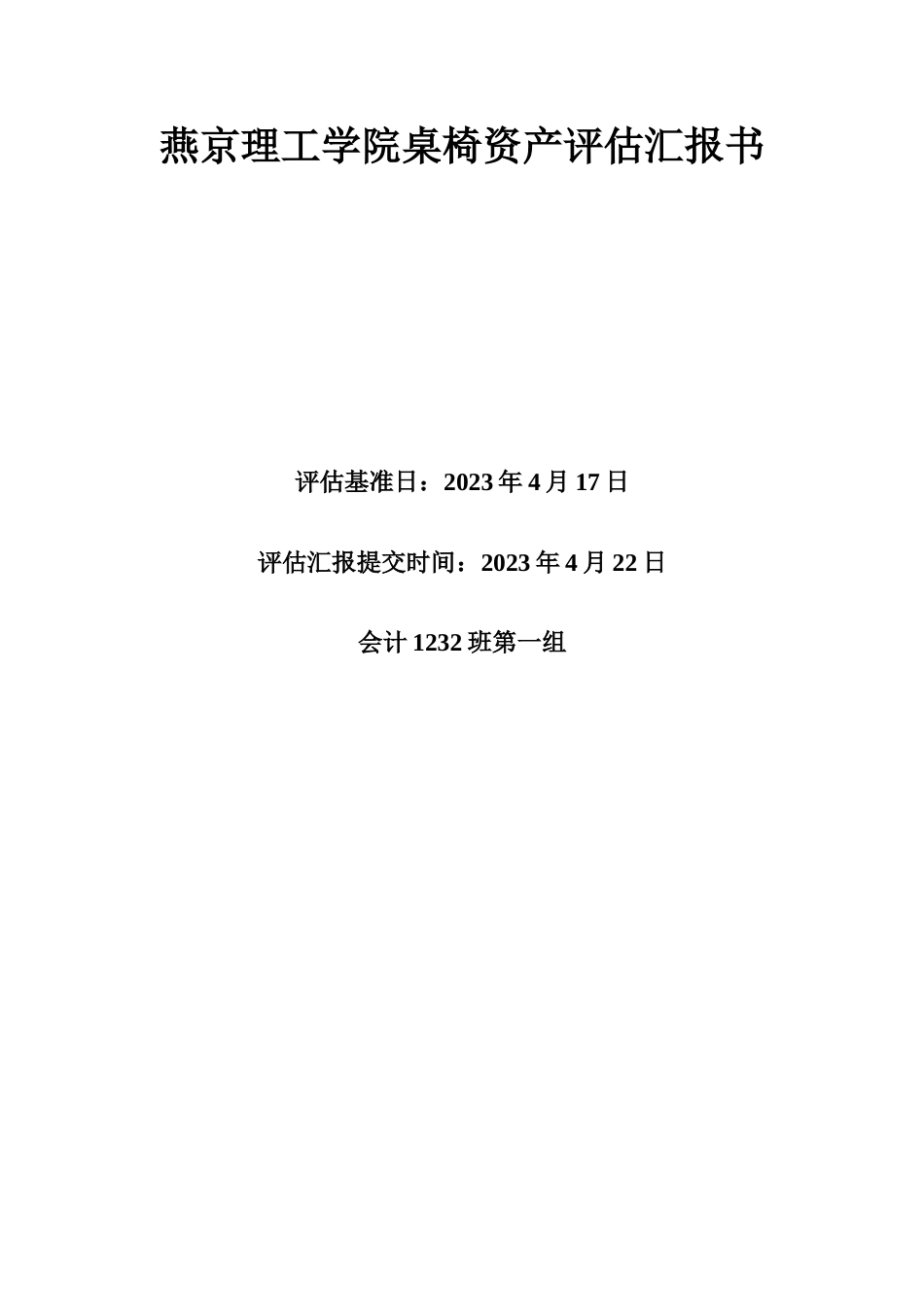 2023年教室桌椅资产评估报告_第1页