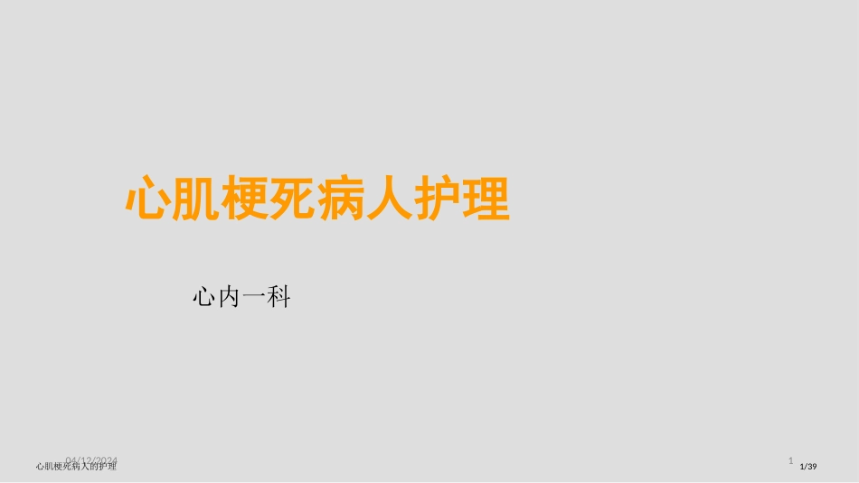 心肌梗死病人的护理_第1页