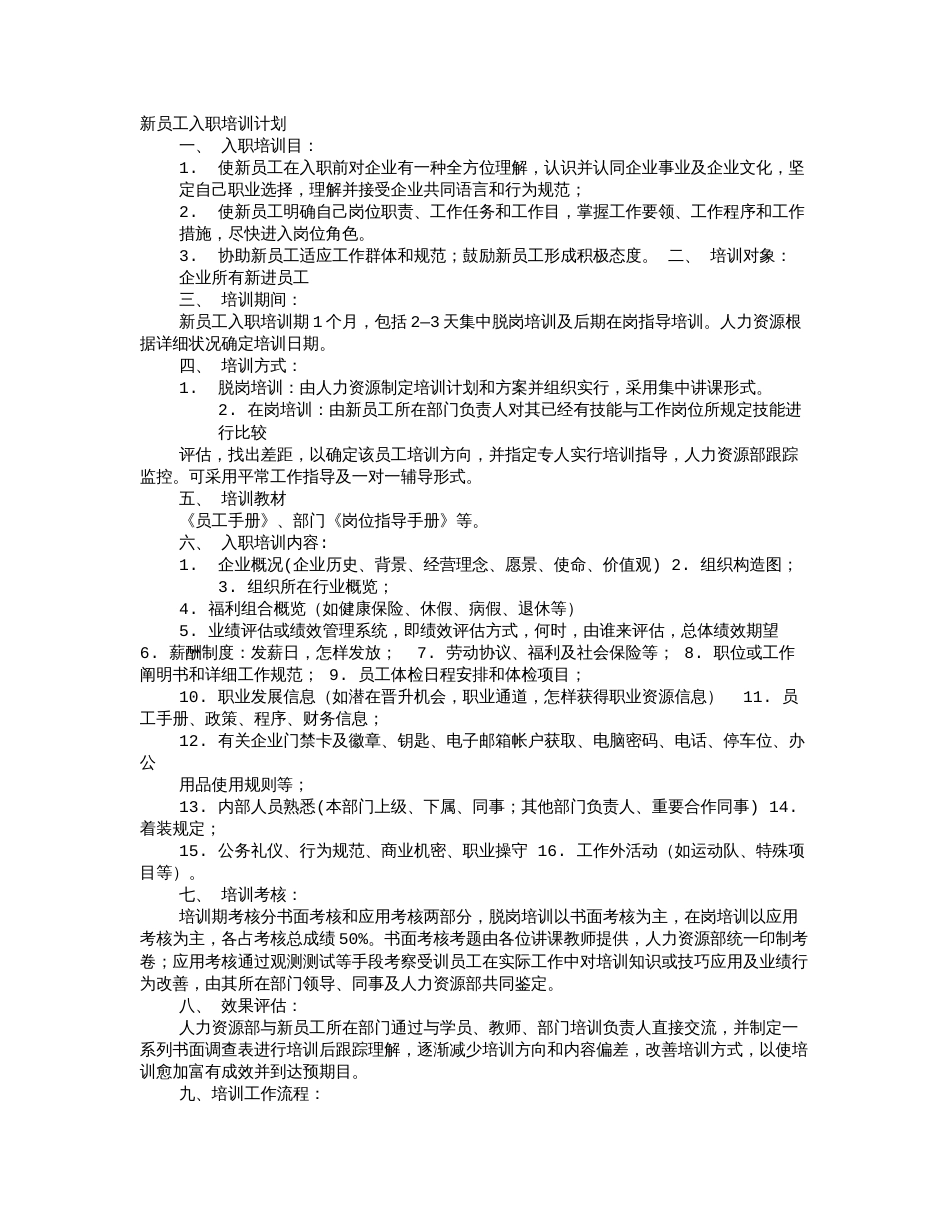 入职培训计划_第1页