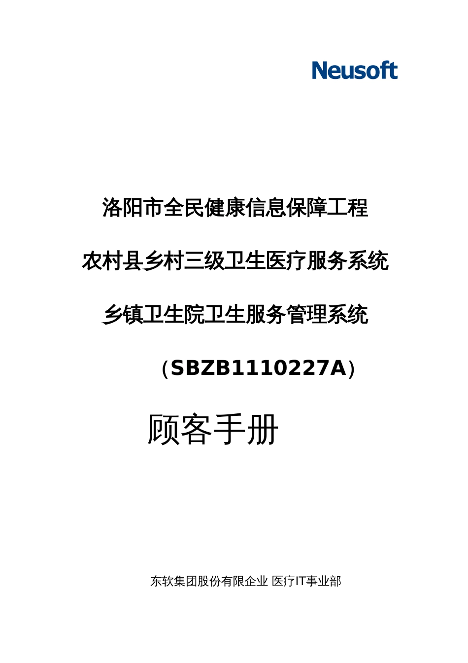 洛阳市全民健康信息保障工程农村县乡村三级卫生医疗服务系统乡镇卫生院卫生服务管理系统用户手册_第1页