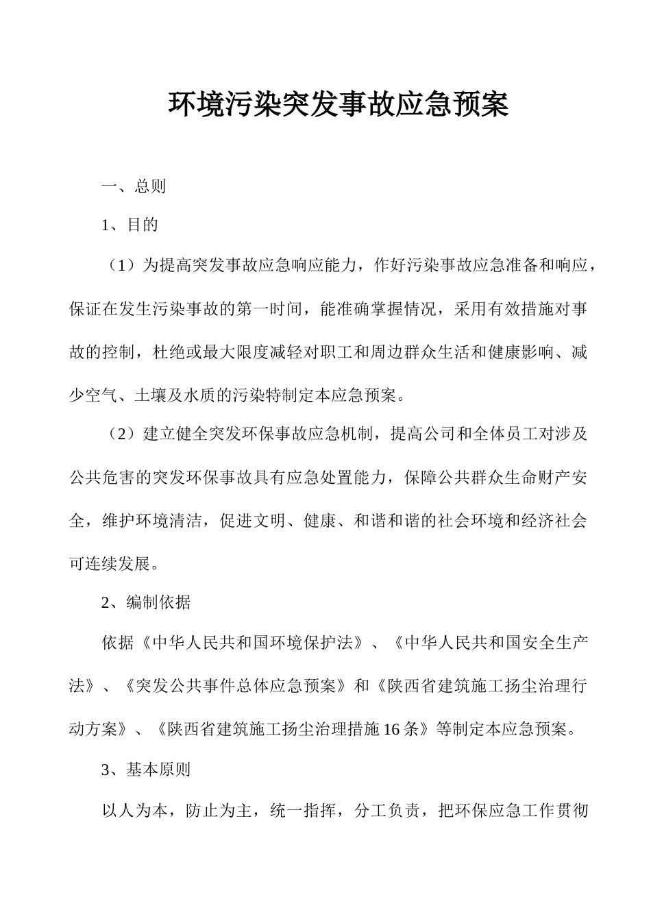 环境污染突发事故应急预案示例_第1页