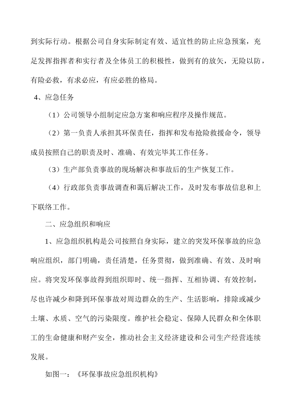 环境污染突发事故应急预案示例_第2页