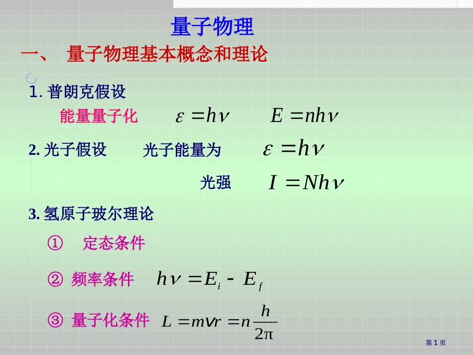 量子物理公开课一等奖优质课大赛微课获奖课件_第1页