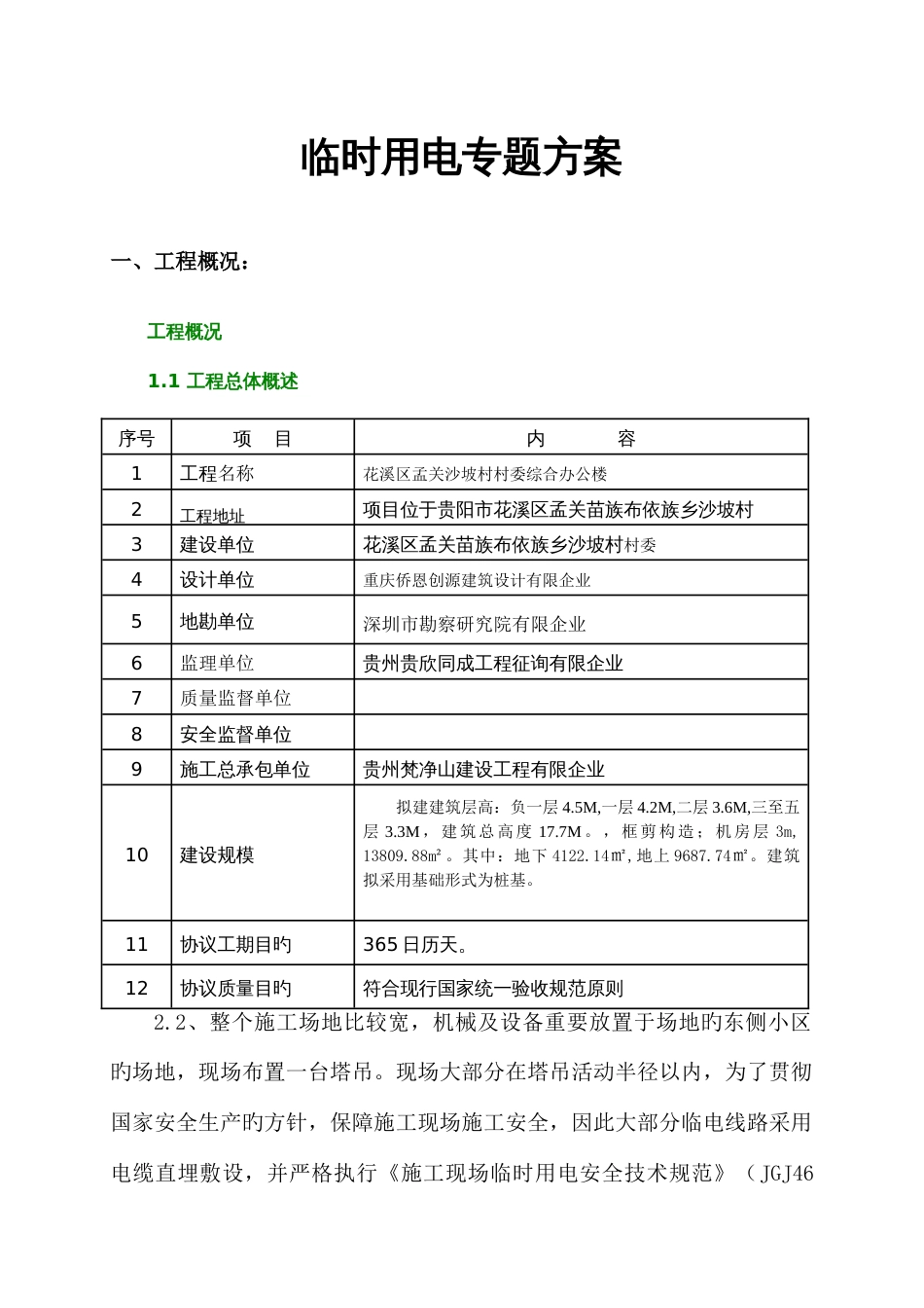 临时用电施工组织设计含平面布置图及系统图_第1页