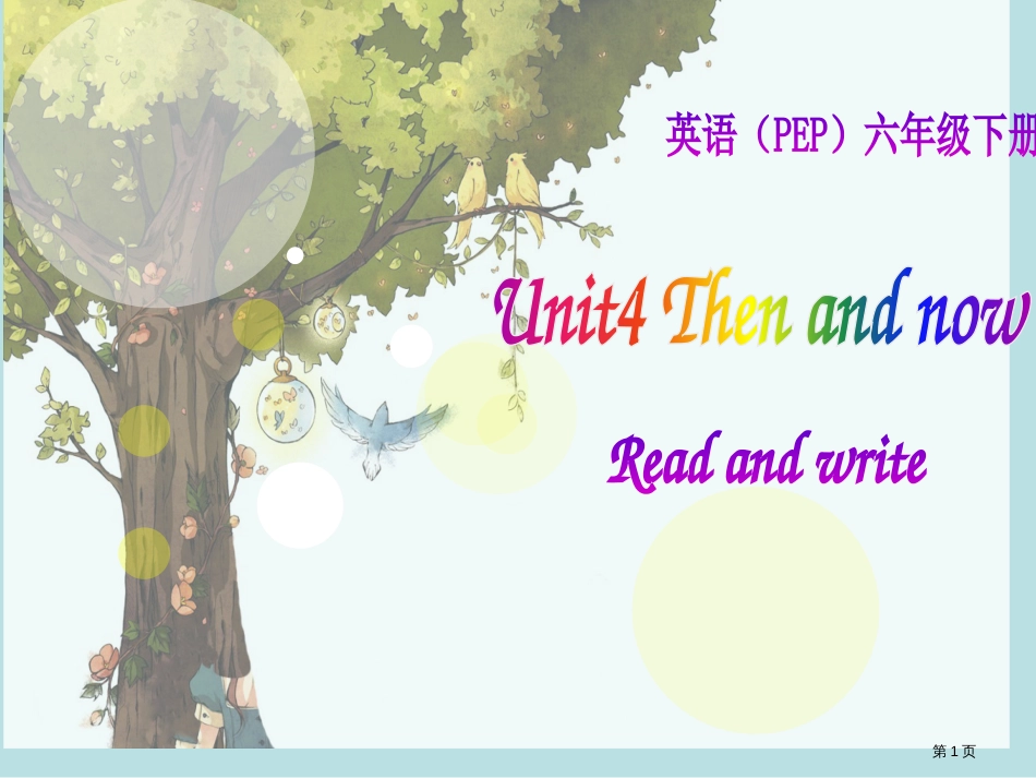 Unit4ThenandnowBReadandwrite公开课获奖课件_第1页