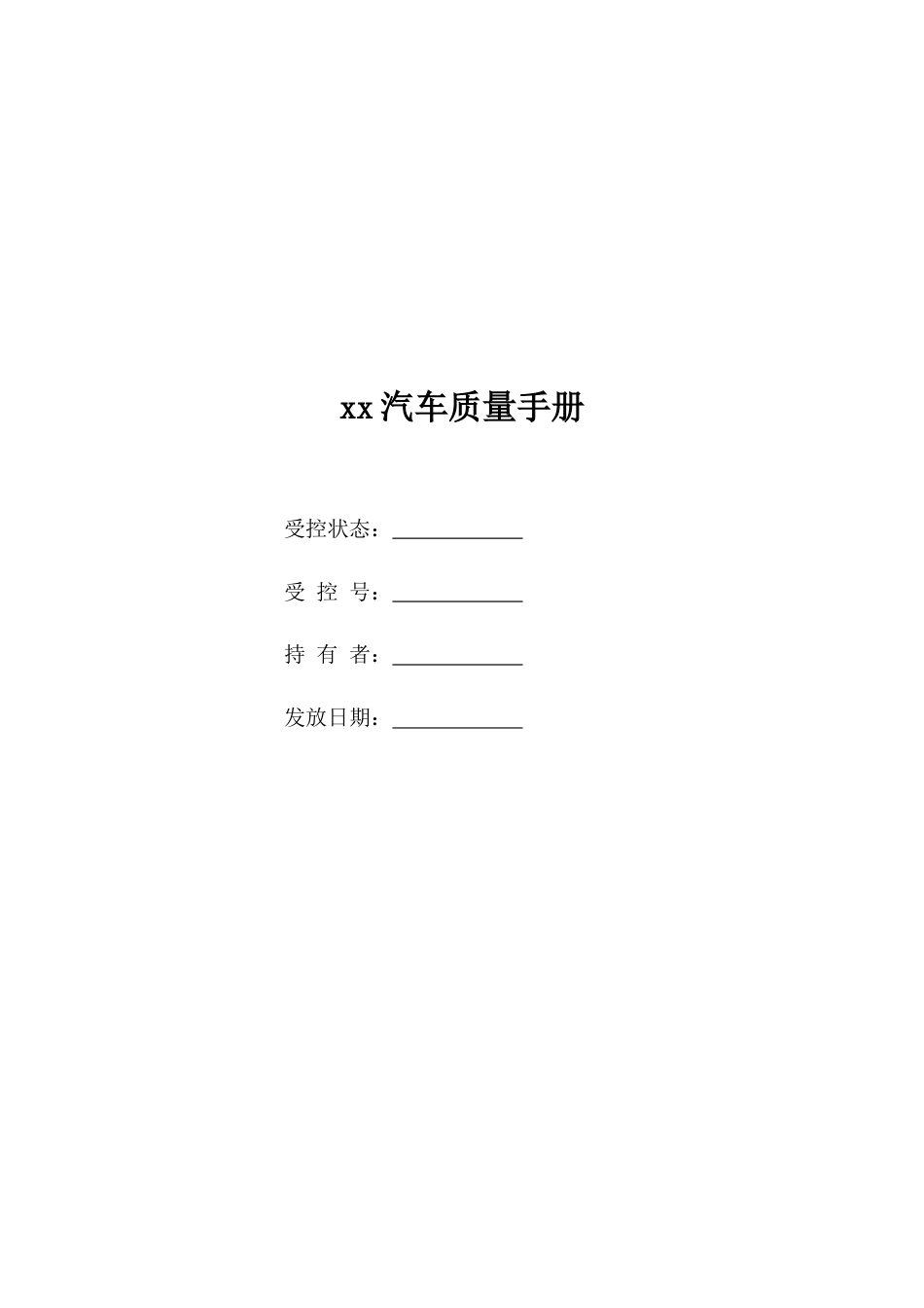 汽车公司质量管理手册_第1页