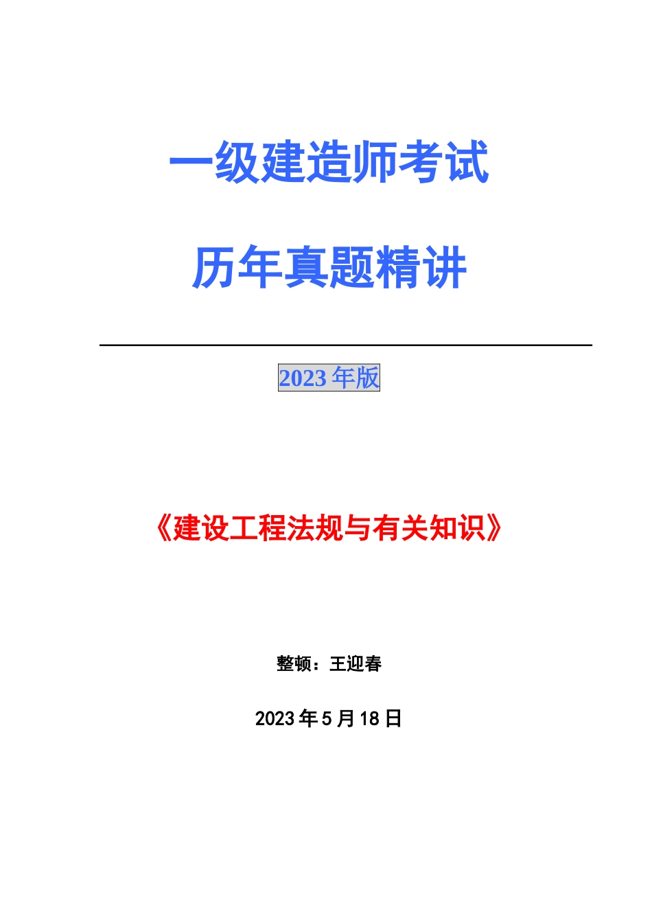 2023年一级建造师历年真题及答案建设工程法规_第1页