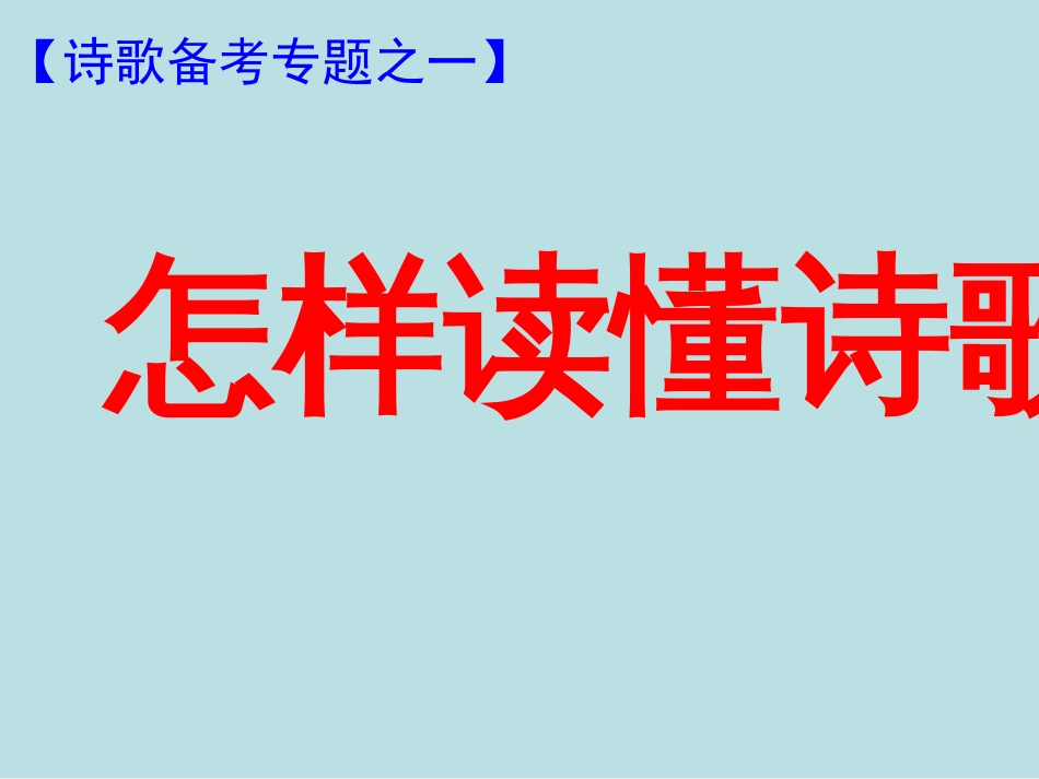 如何读懂诗歌课件公开课获奖课件_第1页