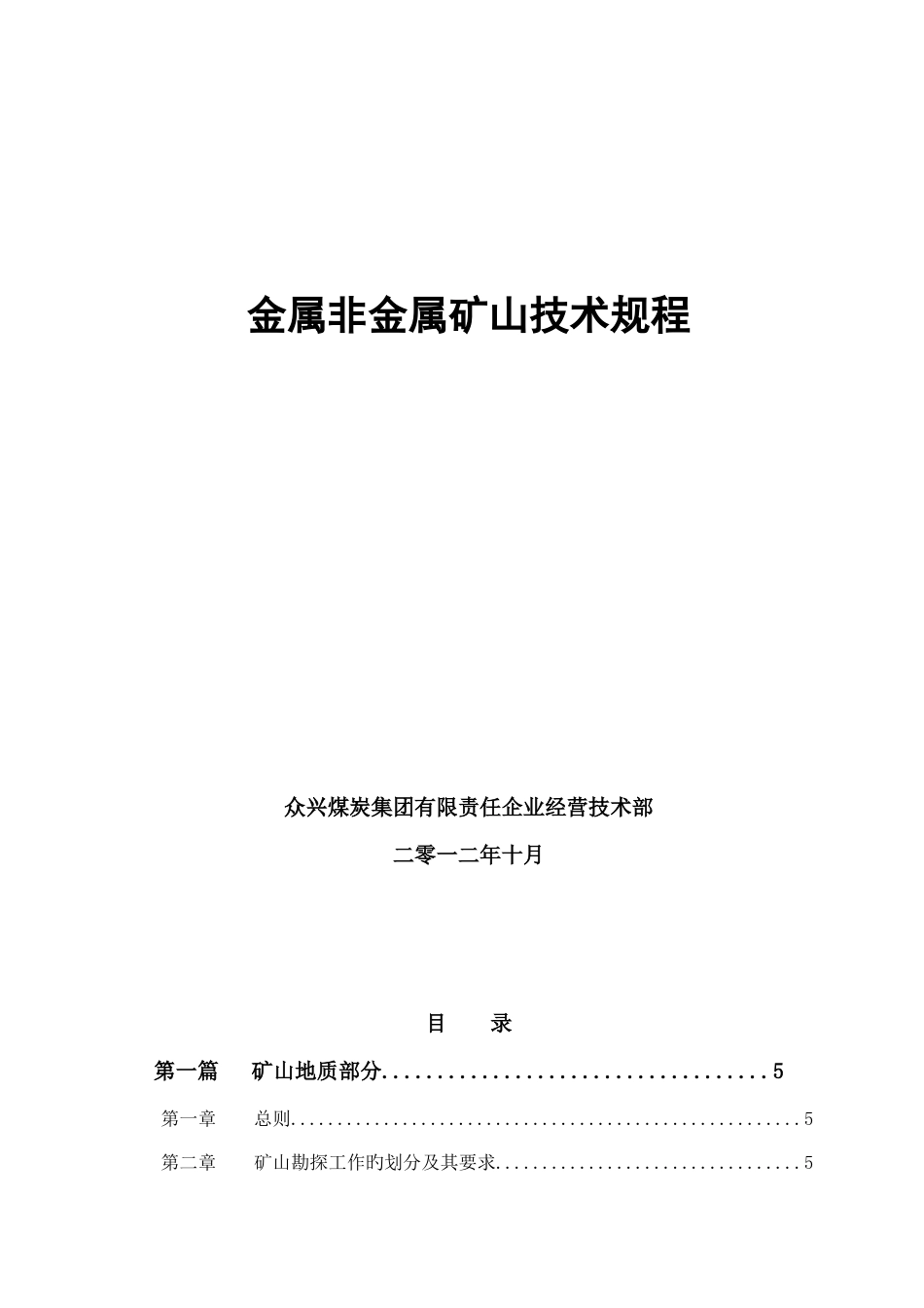 金属非金属矿山技术规程_第1页