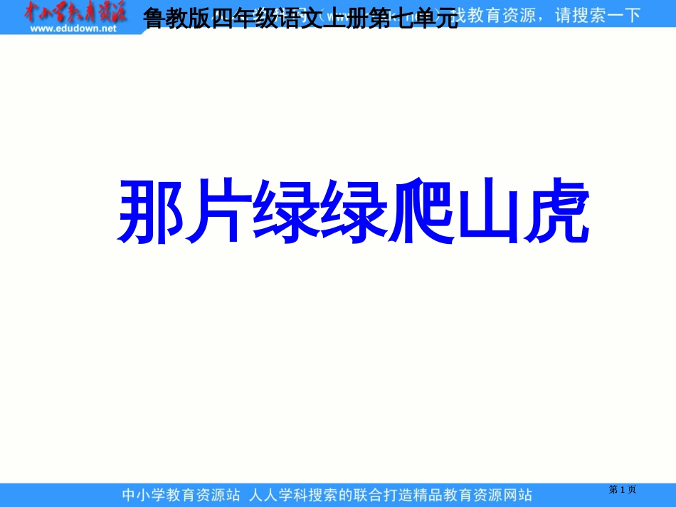 鲁教版四年级上册那片绿绿的爬山虎课件2市公开课金奖市赛课一等奖课件_第1页