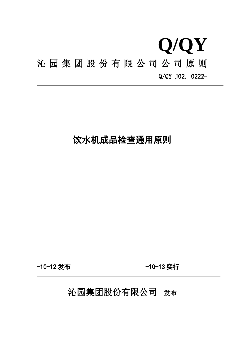 饮水机成品检验通用标准_第1页