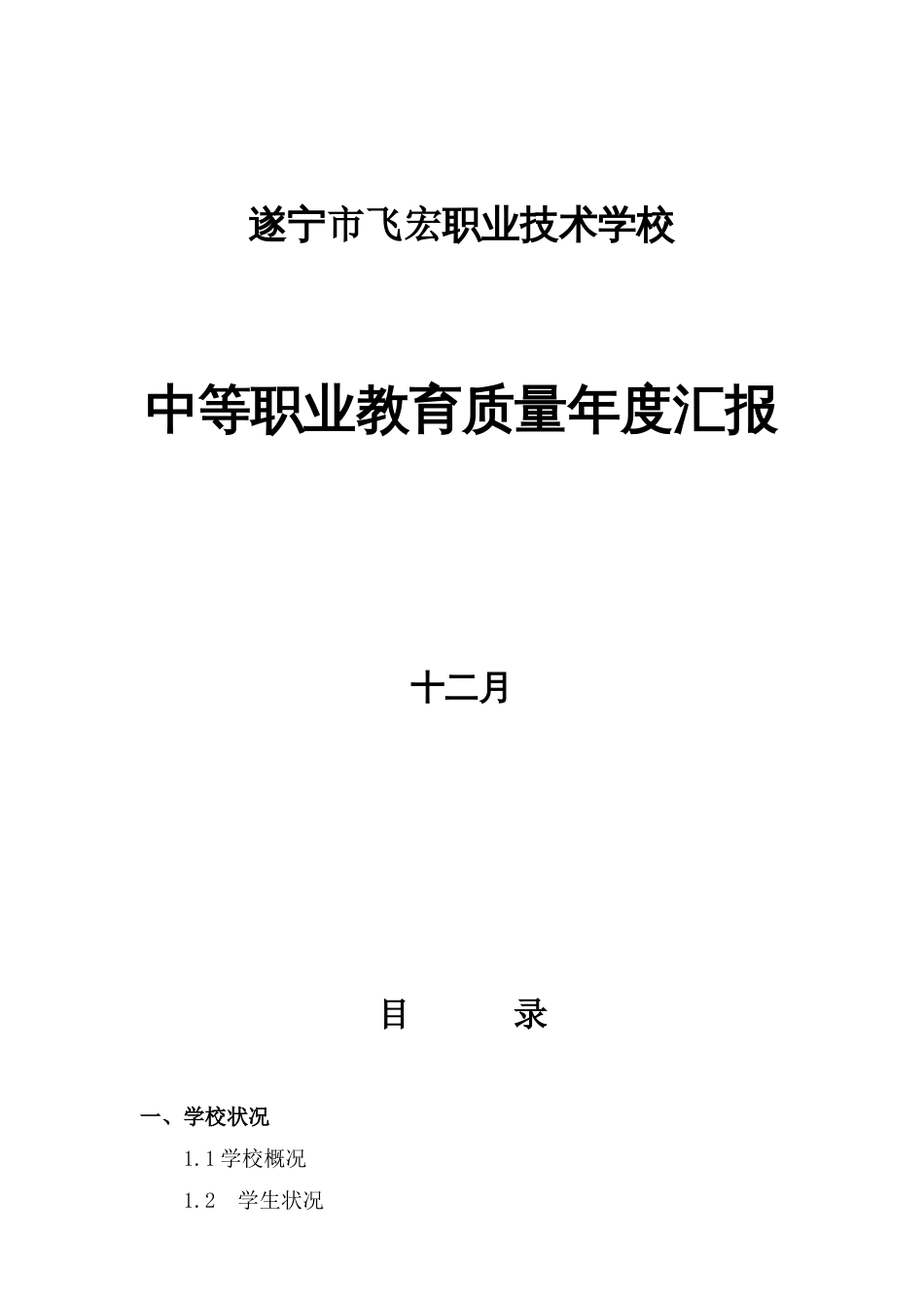 遂宁市飞宏职业技术学校_第1页