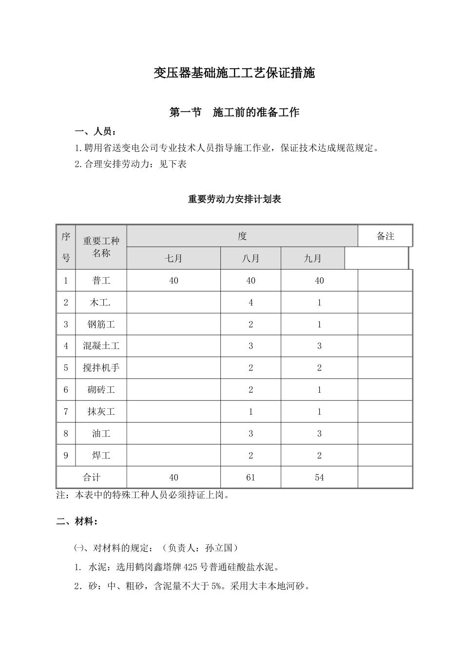 变压器基础施工工艺保证措施_第1页