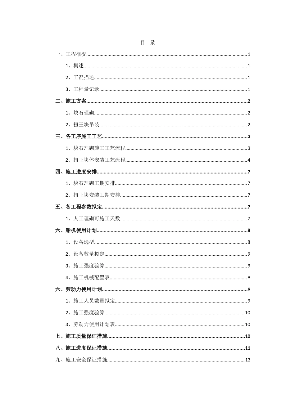 坝体块石理砌及扭王块体安装施工方案_第3页