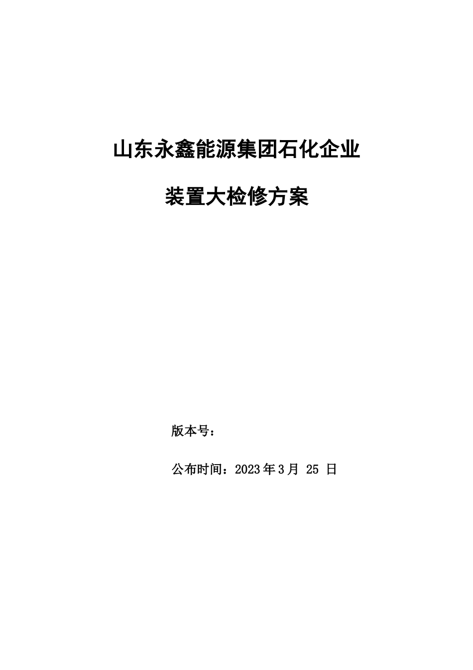 集团石化公司装置大检修方案_第1页