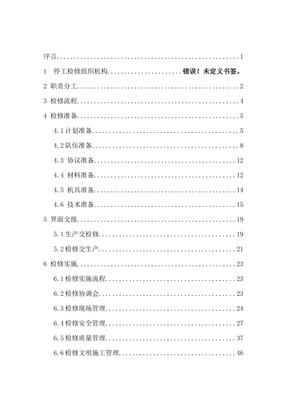 集团石化公司装置大检修方案_第3页