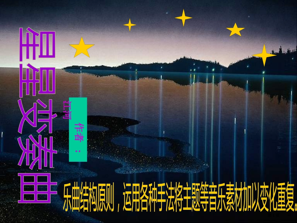 星星变奏曲课件人教版九年级语文第一单元第三课市公开课金奖市赛课一等奖课件_第1页