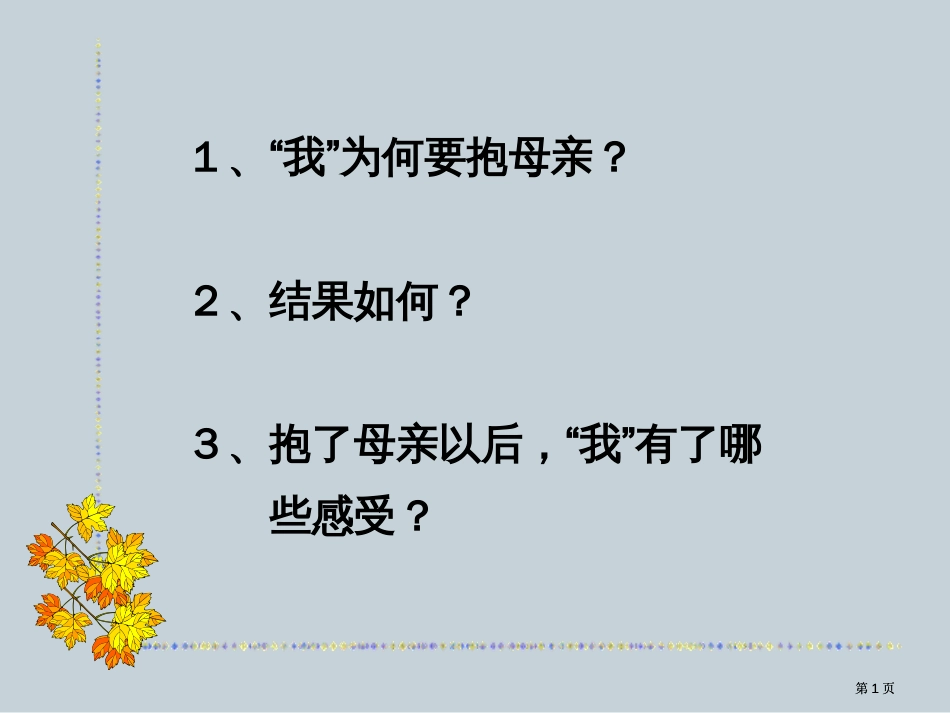 苏教版四年级下册第一次抱母亲课件2市公开课金奖市赛课一等奖课件_第1页