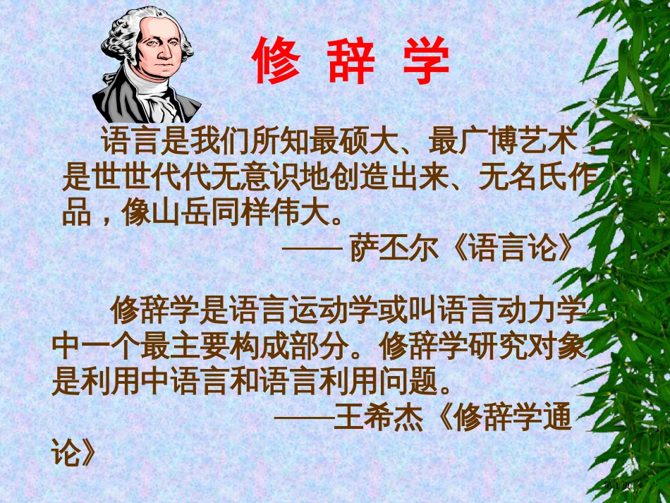 现代汉语修辞学【全】公开课一等奖优质课大赛微课获奖课件_第1页