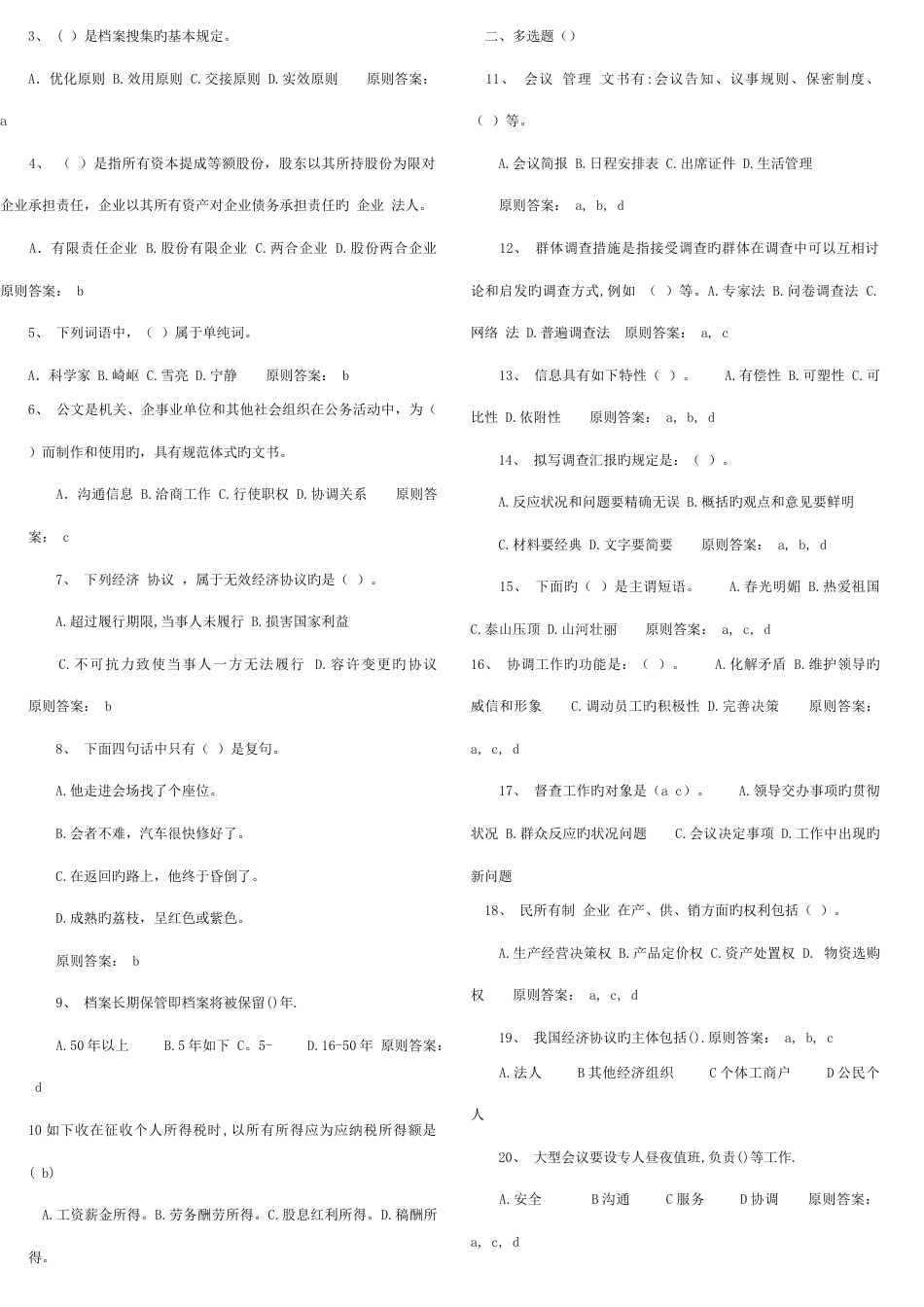 2023年文秘考试题及答案_第1页